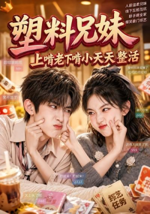 塑料兄妹，上啃老下啃小天天整活（44集）小短剧抢先看
