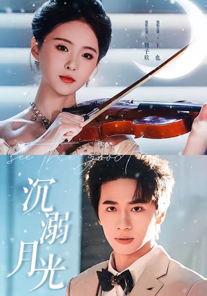 沉溺月光(64集) 沉溺月光(64集)短剧太好看了吧