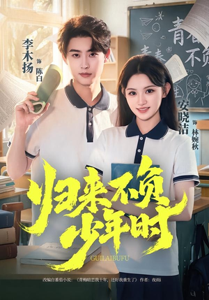 归来不负少年时(70集) 归来不负少年时(70集)精彩短剧分享