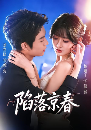 陷落京春(71集) 陷落京春(71集)太好看了短剧