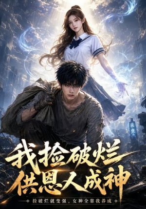 我捡破烂供恩人成神(59集) 我捡破烂供恩人成神(59集)360网盘观看