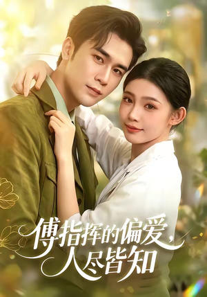 傅指挥的偏爱,人尽皆知(101集) 傅指挥的偏爱,人尽皆知(101集)热播短剧追不停