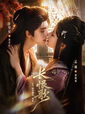 长恨歌(71集) 长恨歌(71集)短剧太精彩
