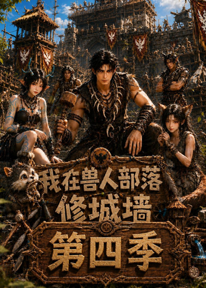 我在兽人部落，修城墙第四季（52集）好看的短剧分享