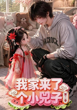 我家来了个小兕子(第二季)(46集) 我家来了个小兕子(第二季)(46集)精彩短剧追不停