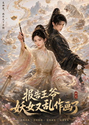 报告王爷妖女又乱作画了（62集）抢先看热门短剧