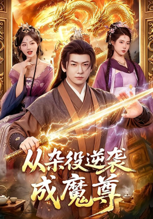 从杂役逆袭成魔尊（85集）短剧爆款推荐