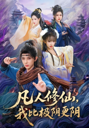 凡人修仙,我比极阴更阴(80集) 凡人修仙,我比极阴更阴(80集)精彩短剧下载