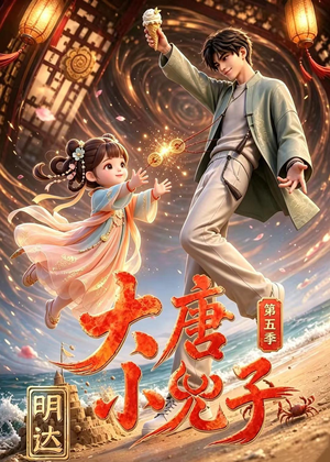 大唐小兕子明达第五季(70集) 大唐小兕子明达第五季(70集)超好看短剧推荐