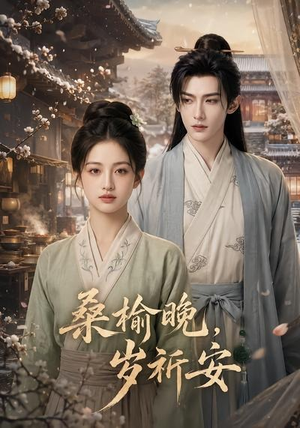 桑榆晚，岁祈安（45集）全集免费观看