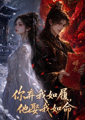 你弃我如履,他娶我如命(113集) 你弃我如履,他娶我如命(113集)推荐你们也去看