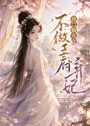 将门嫡女之不做王府弃妃(35集) 将门嫡女之不做王府弃妃(35集)短剧