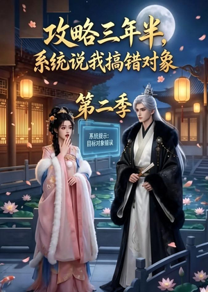 攻略三年半，系统说我搞错对象第二季（50集）短剧解说全集
