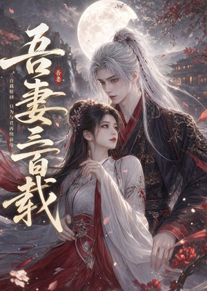 吾妻三百载(28集) 吾妻三百载(28集)短剧热播抢先看