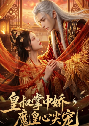 皇叔掌中娇，魔皇心尖宠（74集）原创精彩短剧