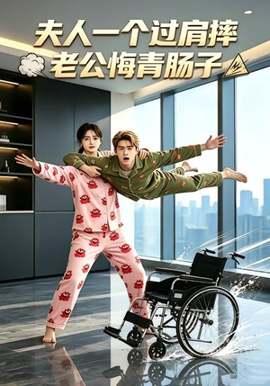 夫人一个过肩摔,老公悔青肠子(63集) 夫人一个过肩摔,老公悔青肠子(63集)精彩好看的短剧