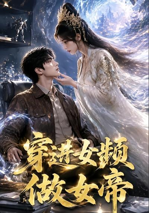 穿进女频做女帝（58集）短剧推荐上热门