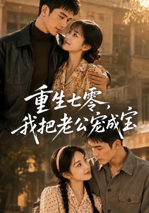 重生七零，我把老公宠成宝（111集）免费短剧看不停
