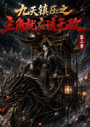 九天镇压之主角就应该无敌第二季（111集）好看吗