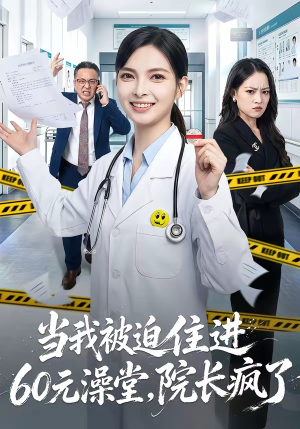 当我被迫住进60元澡堂，院长疯了（60集）超爽短剧推荐