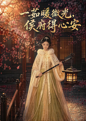 一茹暖微光，侯府得心安（113集）在哪个app能看