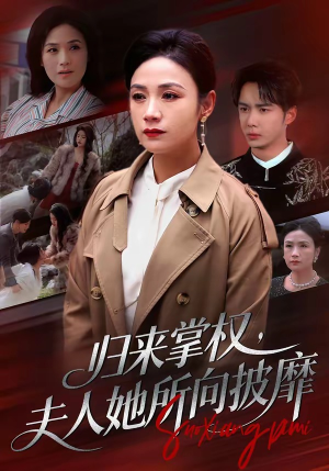 归来掌权，夫人她所向披靡（34集）超好看的短剧