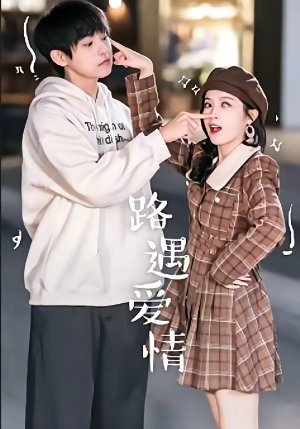 路遇爱情(12集) 路遇爱情(12集)精彩短剧后续