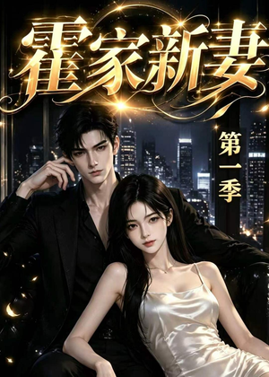 霍家新妻第一季（34集）短剧热门推荐