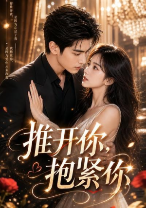 推开你，抱紧你（108集）全网独播免费看