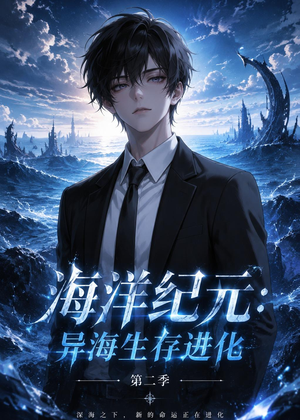 海洋纪元:异海生存进化第二季(90集) 海洋纪元:异海生存进化第二季(90集)短剧追不停