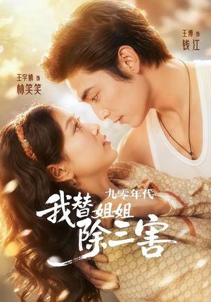 九零年代我替姐姐除三害（63集）西瓜短剧免费看