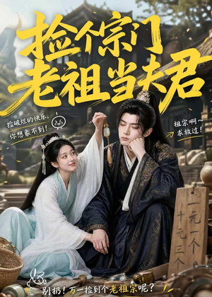 捡个宗门老祖当夫君(47集) 捡个宗门老祖当夫君(47集)免费热门短剧
