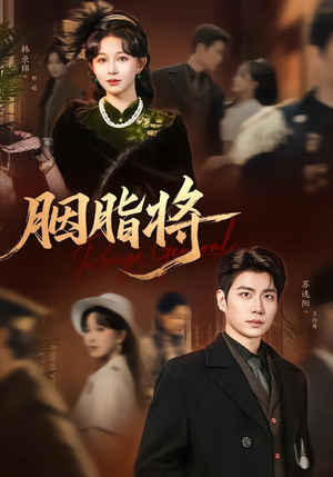 胭脂将(80集) 胭脂将(80集)热门短剧推荐。