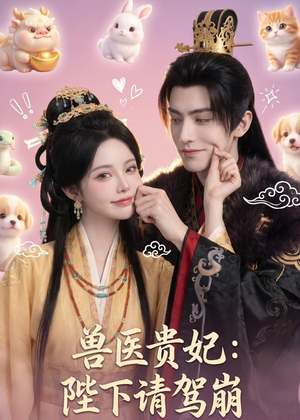 兽医贵妃:陛下请驾崩(71集) 兽医贵妃:陛下请驾崩(71集)追风的女孩短剧