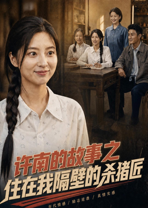 许南的故事之住在我隔壁的杀猪匠(81集) 许南的故事之住在我隔壁的杀猪匠(81集)一个短剧看全集