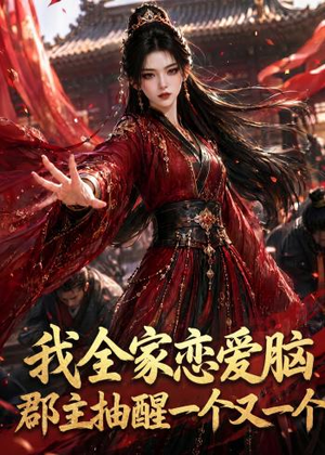 我全家恋爱脑,郡主抽醒一个又一个(96集) 我全家恋爱脑,郡主抽醒一个又一个(96集)看过的人都说好