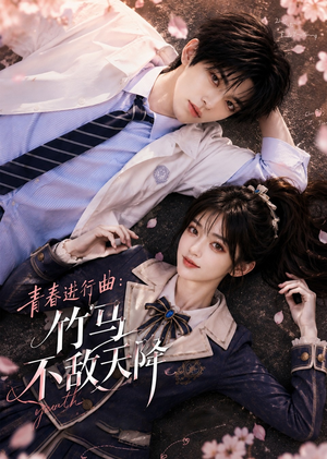 青春进行曲竹马不敌天降(60集) 青春进行曲竹马不敌天降(60集)全集我都看完了