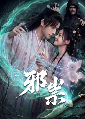 邪祟(60集) 邪祟(60集)红果短剧看全集
