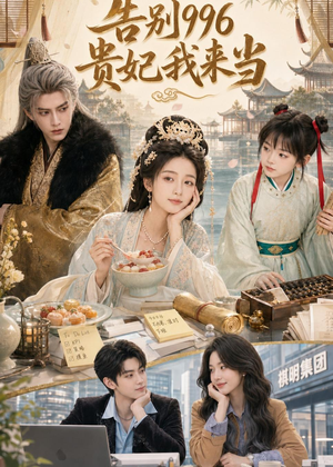 告别996,贵妃我来当(72集) 告别996,贵妃我来当(72集)我真的爱了