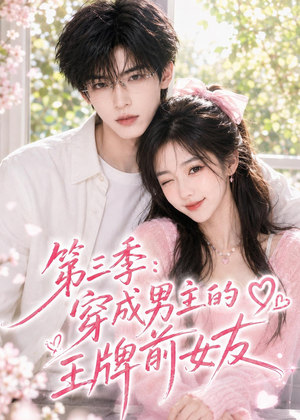 第三季:穿成男主的王牌前女友(45集) 第三季:穿成男主的王牌前女友(45集)精彩短剧随心推