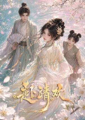 赴清欢（36集）精彩短剧看全集