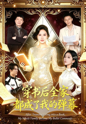 穿书后全家都成了我的弹幕(80集) 穿书后全家都成了我的弹幕(80集)短剧爆款推荐