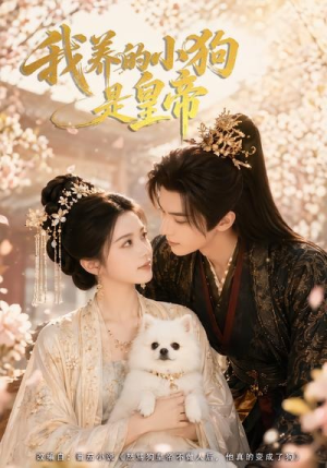 我养的小狗是皇帝(57集) 我养的小狗是皇帝(57集)免费短剧就是爽