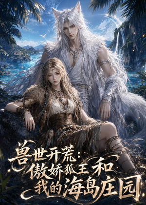 兽世开荒:傲娇狐王和我的海岛庄园(47集) 兽世开荒:傲娇狐王和我的海岛庄园(47集)大结局太过瘾了