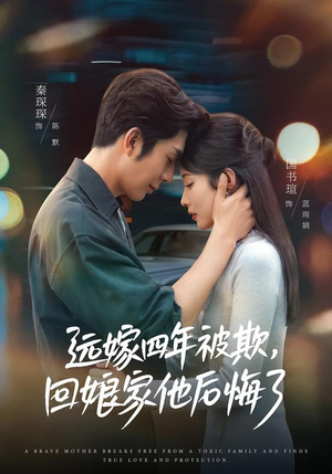 远嫁四年被欺,回娘家他后悔了(81集) 远嫁四年被欺,回娘家他后悔了(81集)免费短剧看全集