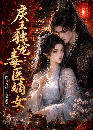 戾王独宠:毒医嫡女(50集) 戾王独宠:毒医嫡女(50集)在线观看