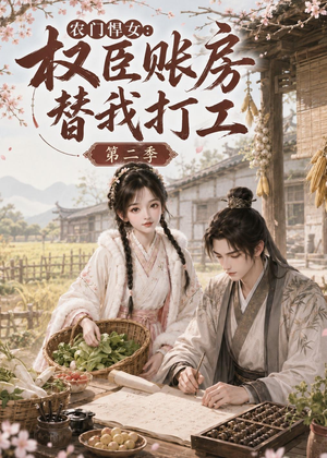 农门悍女：权臣账房替我打工第二季（73集）新短剧推荐