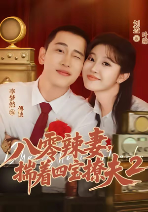 八零辣妻，揣着四宝撩夫2第二季（77集）真的好看吗