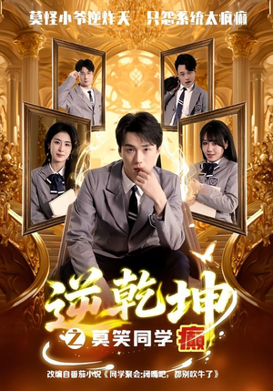 逆乾坤之莫笑同学癫（61集）一口气追完全集
