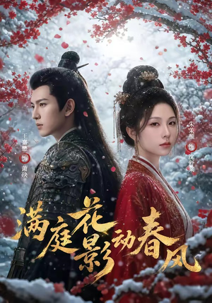 满庭花影动春风（80集）短剧中追到爽